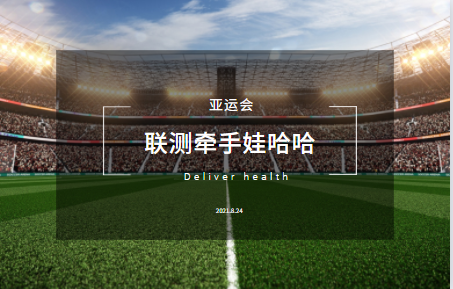 亞運(yùn)會(huì)丨聯(lián)測牽手娃哈哈 傳遞健康