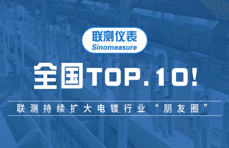 全國TOP10！聯測持續擴大電鍍行業“朋友圈”